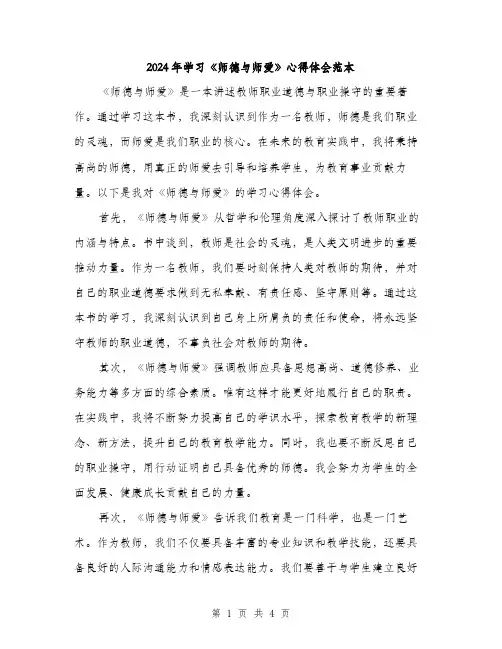 2024年学习《师德与师爱》心得体会范本(二篇)