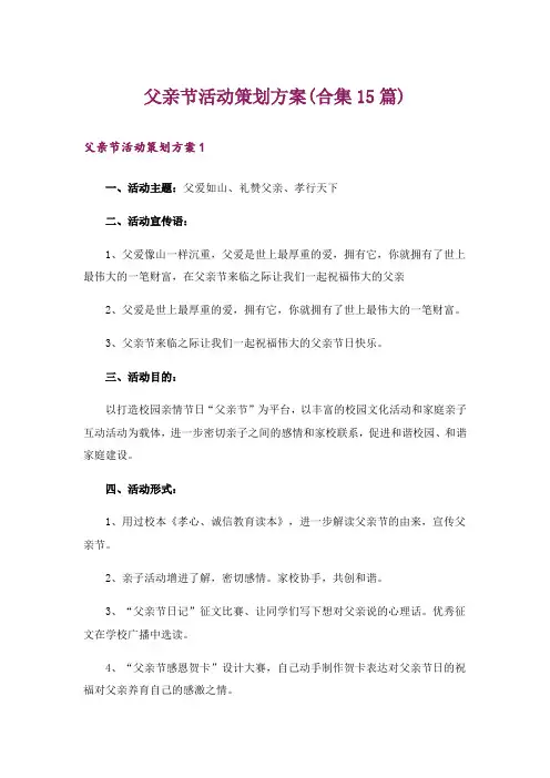 父亲节活动策划方案(合集15篇)