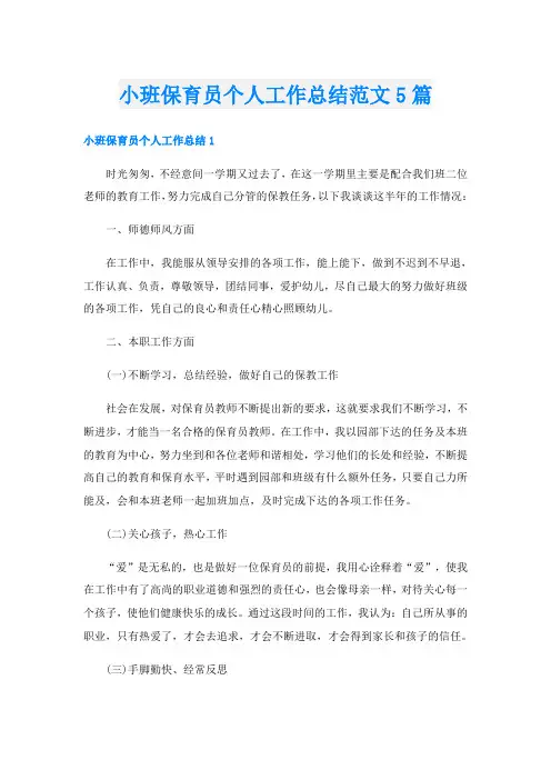 小班保育员个人工作总结范文5篇