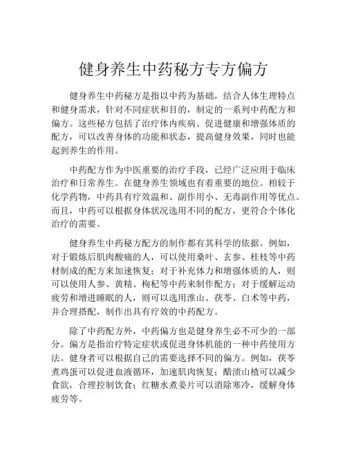 健身养生中药秘方专方偏方