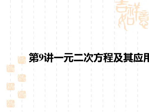 中考数学复习讲义课件 中考考点解读 第二单元 方程(组)与不等式(组) 第9讲 一元二次方程及其应用