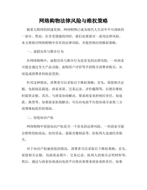 网络购物法律风险与维权策略