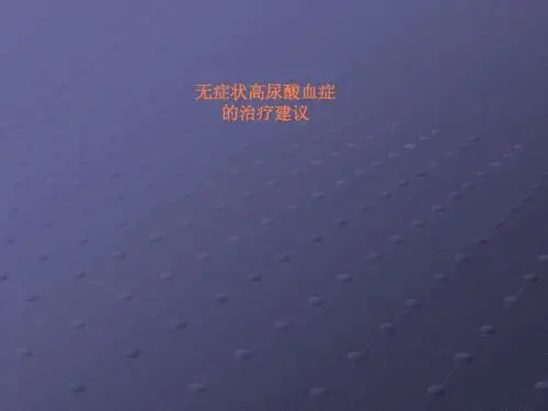 高尿酸血症课件ppt课件