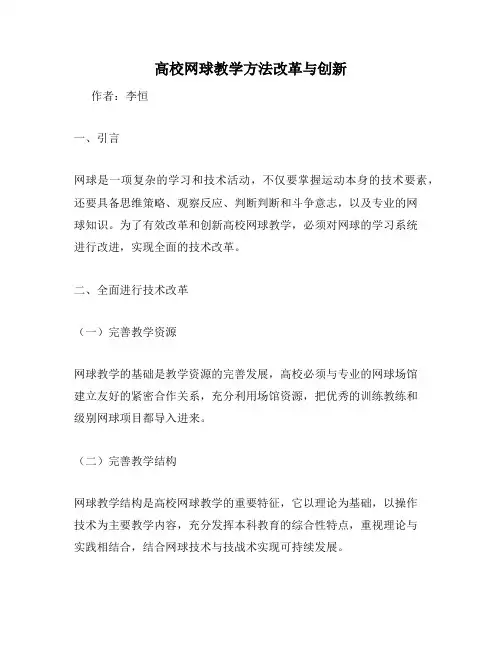 高校网球教学方法改革与创新