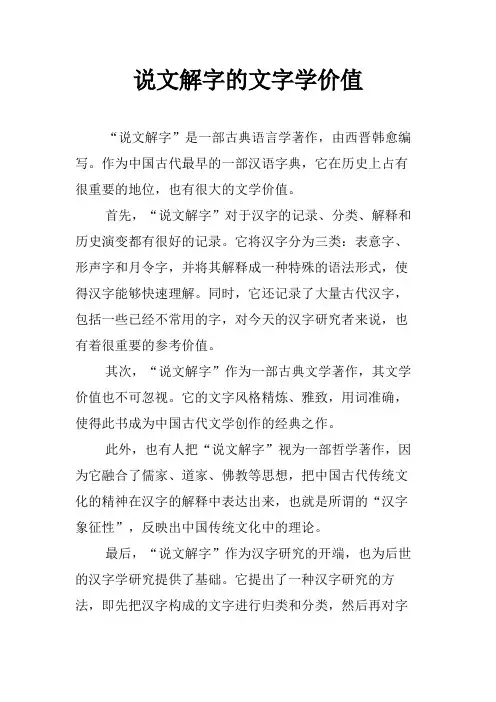 说文解字的文字学价值