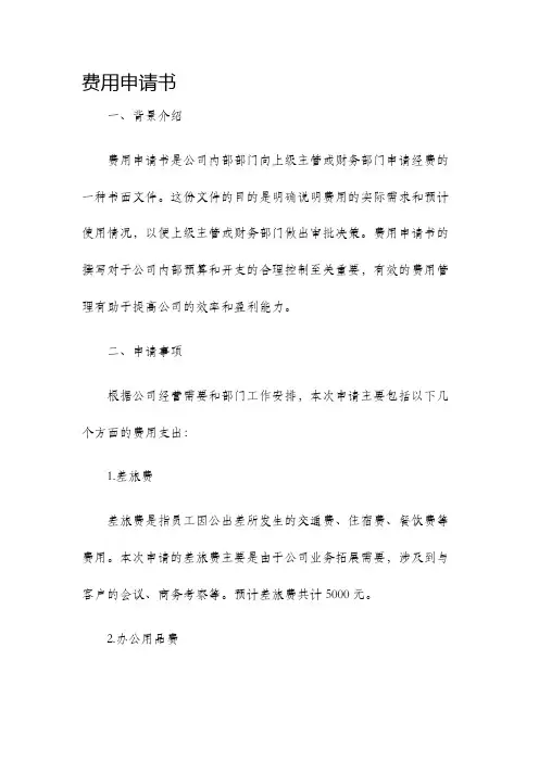 费用申请书