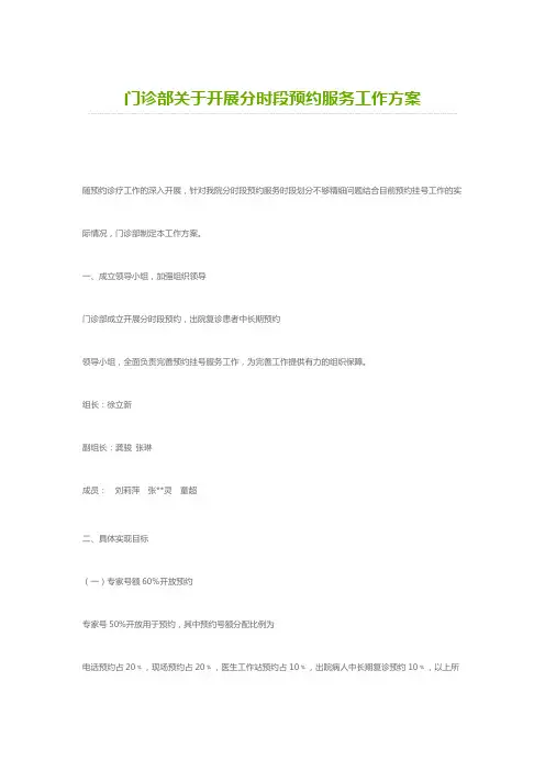 门诊部关于开展分时段预约服务工作方案