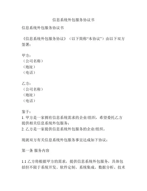 信息系统外包服务协议书