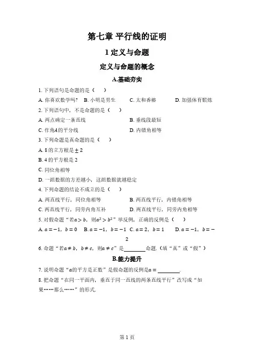 第七章 平行线的证明 课时训练(含答案)2024-2025学年 北师大版数学八年级上册