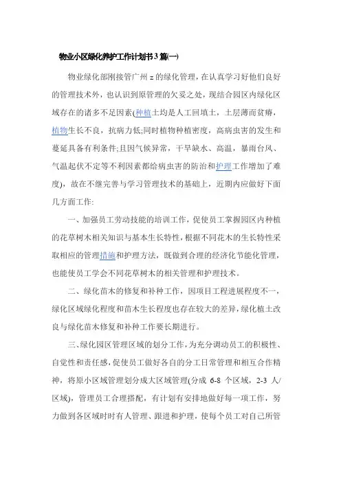 物业小区绿化养护工作计划书3篇