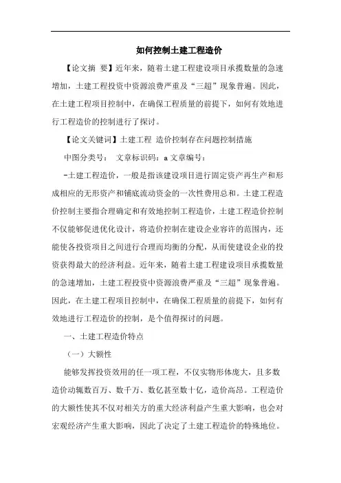 如何控制土建工程造价论文