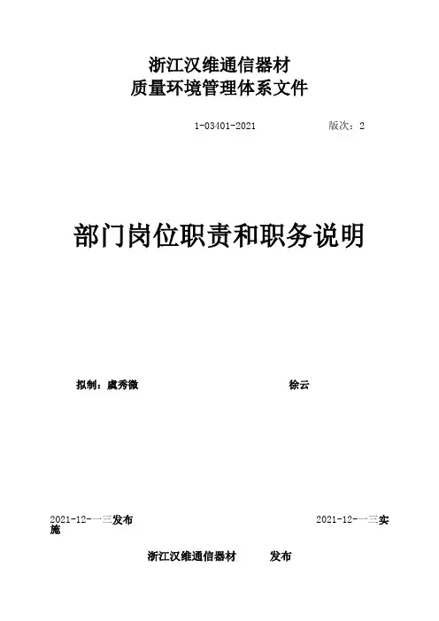 某通信器材有限公司部门岗位职责和职务说明