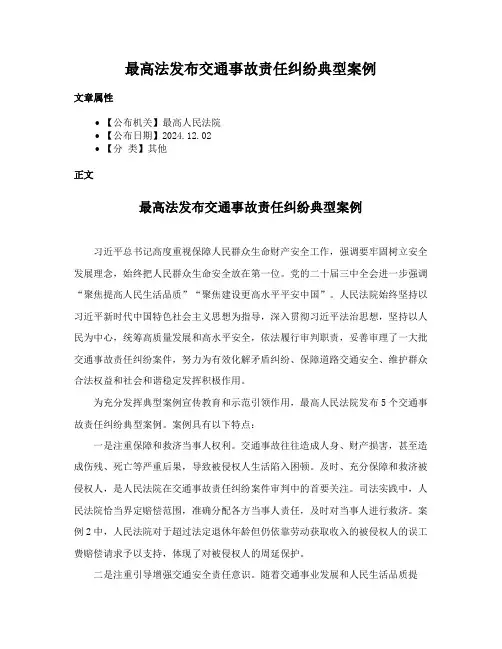 最高法发布交通事故责任纠纷典型案例