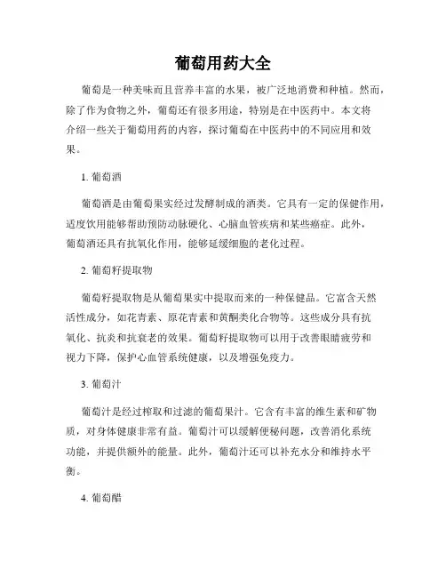 葡萄用药大全