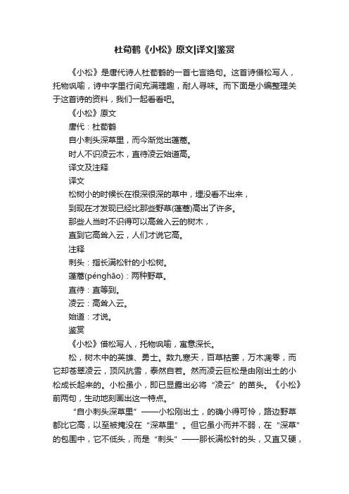 杜荀鹤《小松》原文译文鉴赏