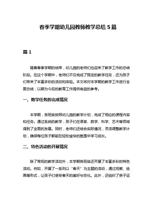 春季学期幼儿园教师教学总结5篇