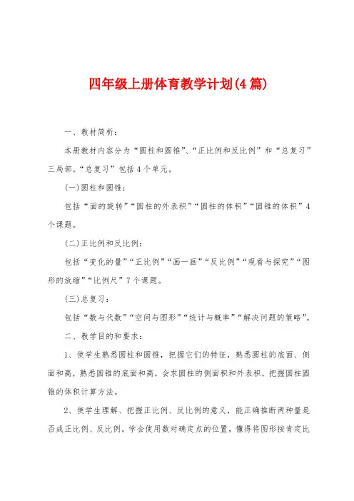 四年级上册体育教学计划(4篇)