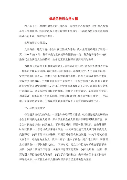 机场的培训心得6篇