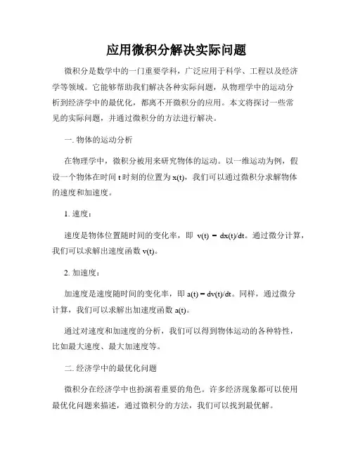 应用微积分解决实际问题