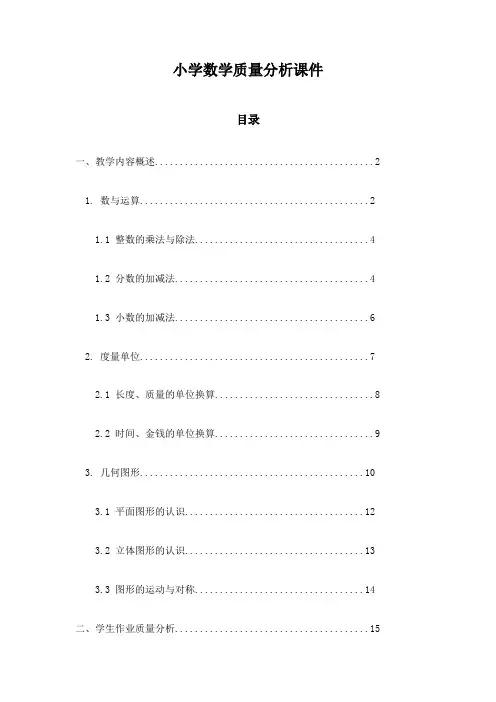 小学数学质量分析课件