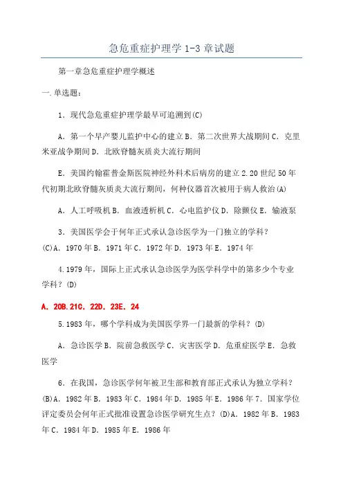 急危重症护理学1-3章试题