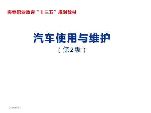 汽车使用与维护(第2版) 第三章 汽车维护 4~7节