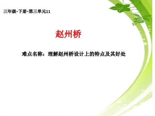 人教部编版三年级语文下册课件《赵州桥 》