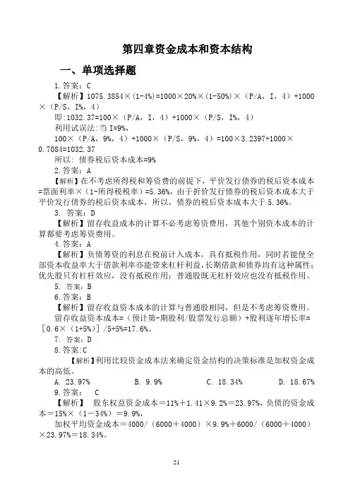 第四章资金成本与资本结构练习答案