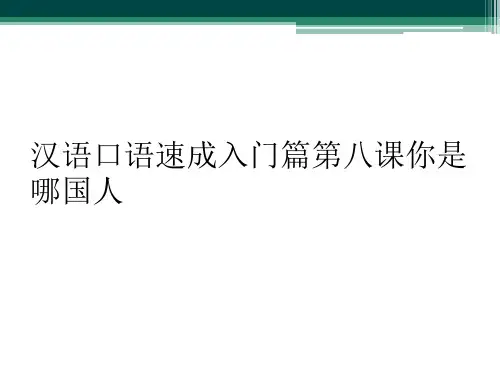 汉语口语速成入门篇第八课你是哪国人