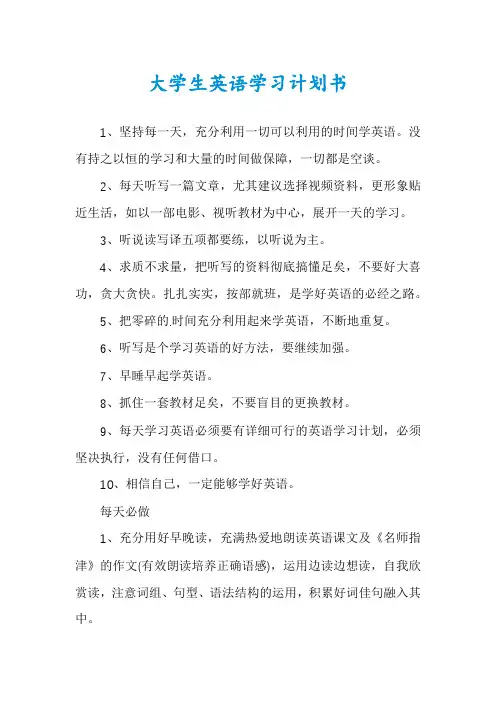 大学生英语学习计划书