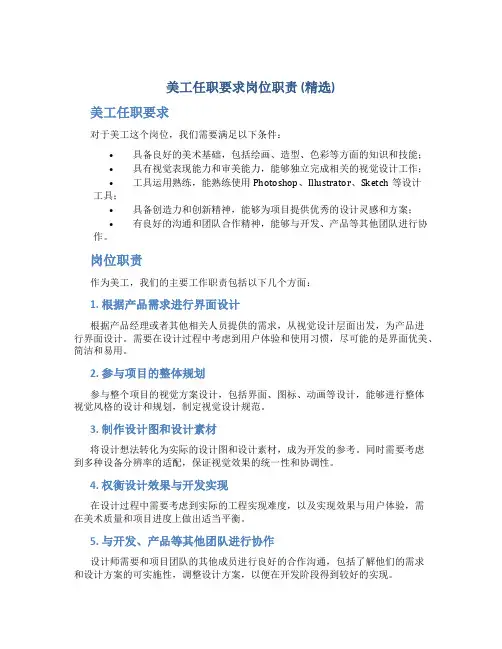 美工任职要求岗位职责(精选)
