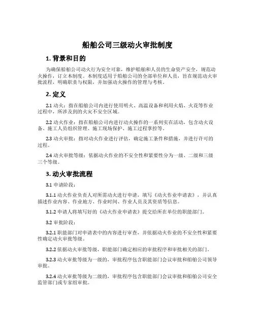 船舶公司三级动火审批制度