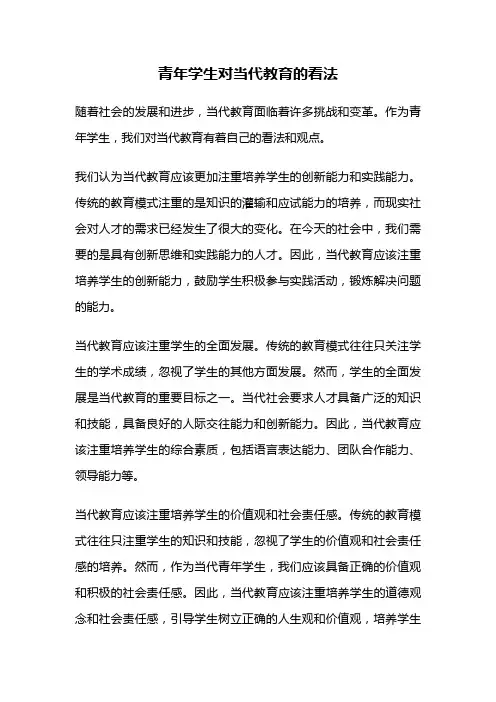 青年学生对当代教育的看法