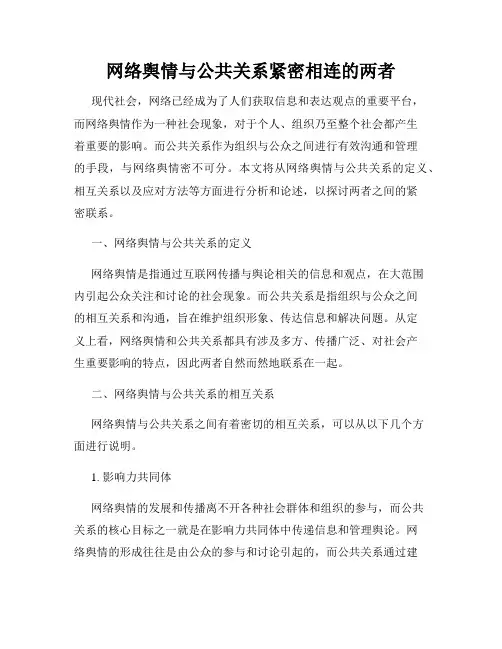 网络舆情与公共关系紧密相连的两者