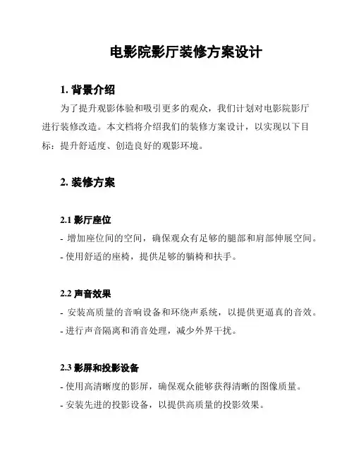 电影院影厅装修方案设计