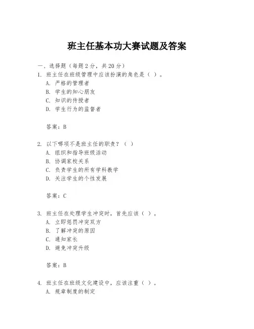 班主任基本功大赛试题及答案