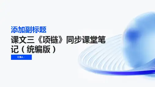 课文三11项链[笔记侠]2023至2024学年一年级上册语文同步课堂笔记(统编版)
