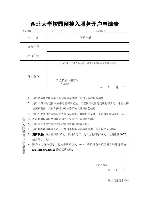 西北大学校园网接入服务开户申请表