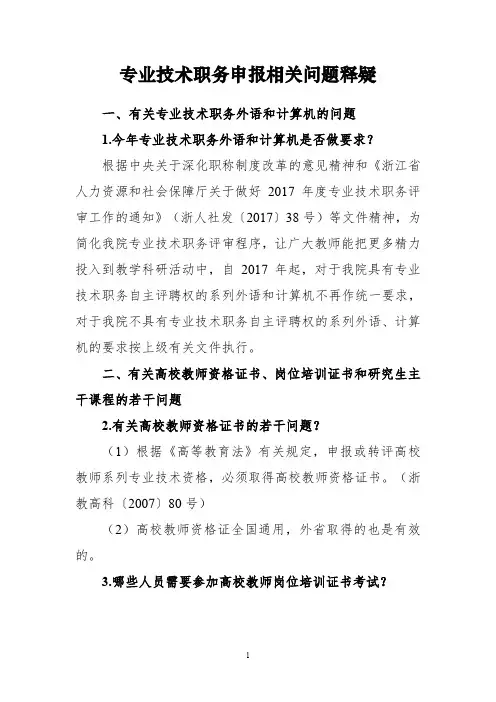 专业技术职务申报相关问题释疑2018.9.30