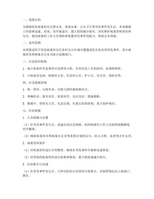 医院病案科应急预案