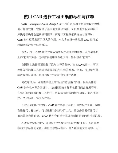 使用CAD进行工程图纸的标注与注释