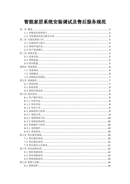智能家居系统安装调试及售后服务规范