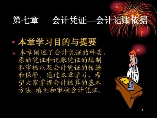 第七章  会计凭证