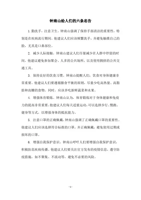 钟南山给人们的六条忠告