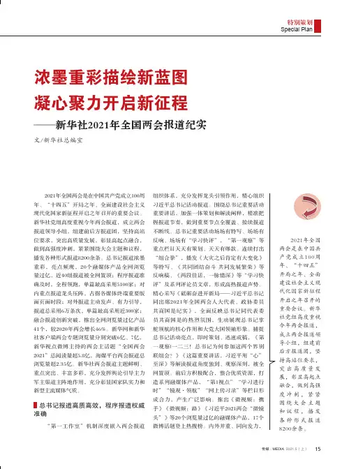 浓墨重彩描绘新蓝图 凝心聚力开启新征程--新华社2021年全国两会报道纪实