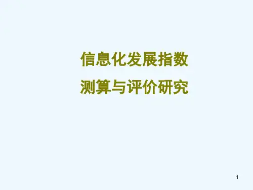 信息化发展指数测算与评价比较研究