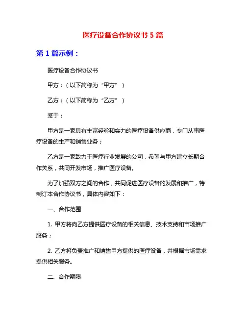 医疗设备合作协议书5篇