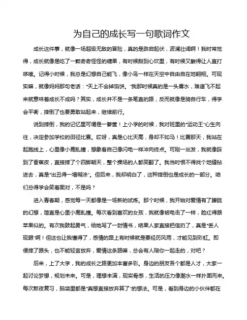 为自己的成长写一句歌词作文