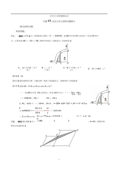 专题17：动态几何之面积问题探讨