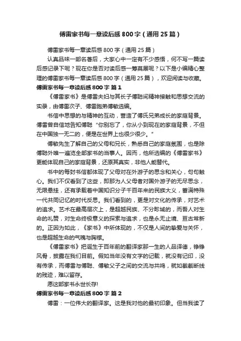 傅雷家书每一章读后感800字（通用25篇）